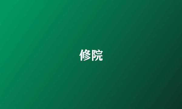 修院