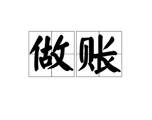 做账