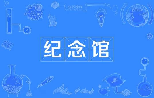纪念馆