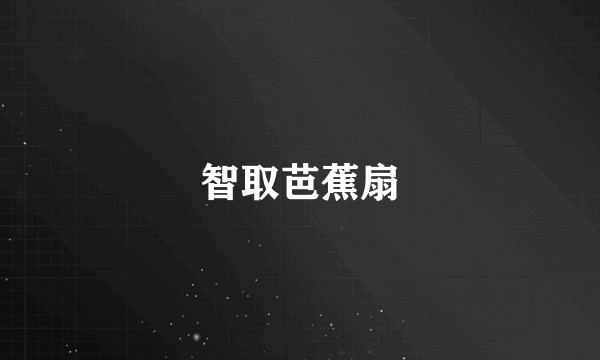 智取芭蕉扇