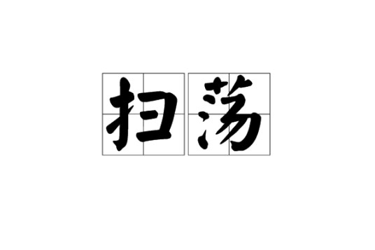 扫荡