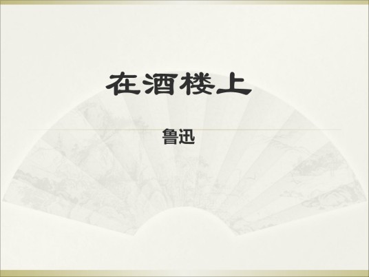 在酒楼上