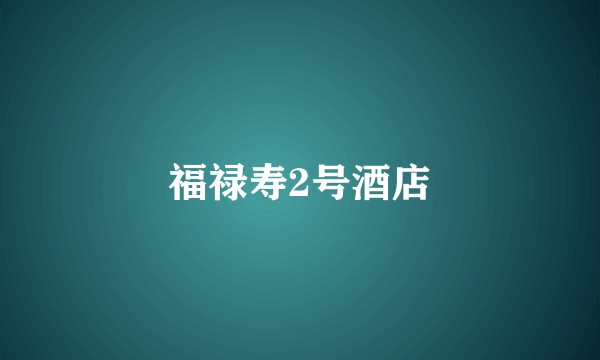 福禄寿2号酒店