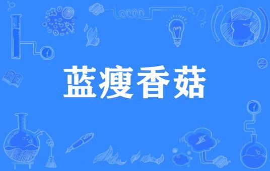 蓝瘦香菇（网络流行语）