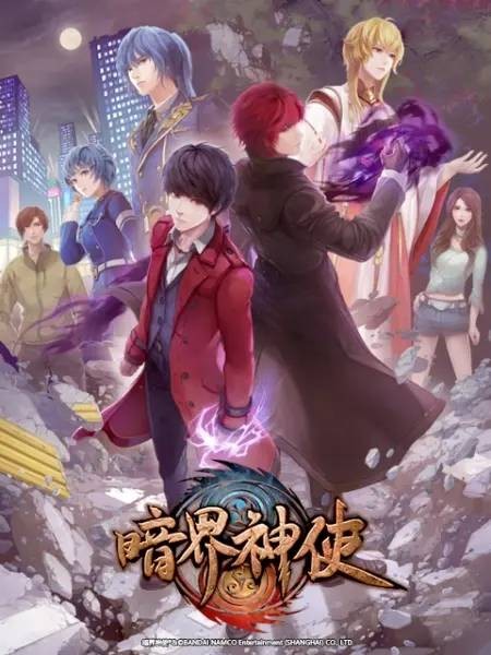 暗界神使（万代南梦宫上海互娱出品的网络动画）