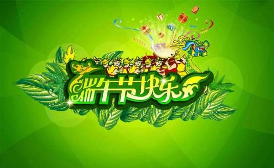 端午节快乐