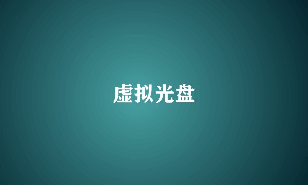 虚拟光盘
