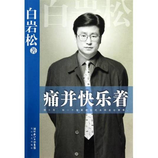 痛并快乐着(2010年长江文艺出版社出版的图书)