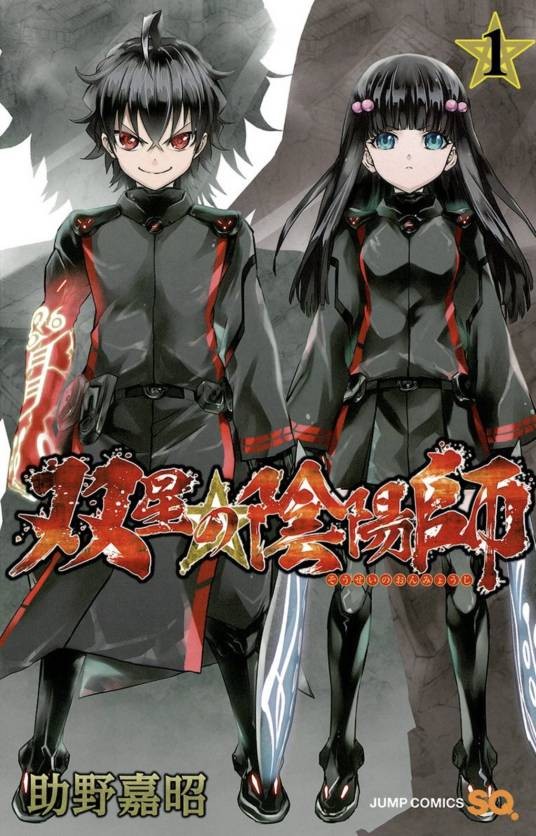 双星之阴阳师(助野嘉昭著作的漫画作品)