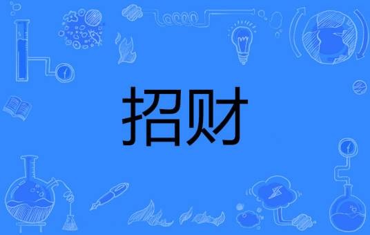 招财（专业术语）