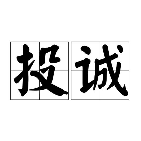 投诚