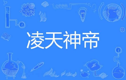 凌天神帝（君天帝创作的玄幻类网络小说）