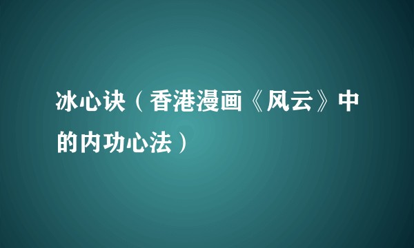 冰心诀（香港漫画《风云》中的内功心法）