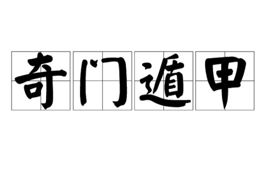 奇门遁甲(中国古老的一门术数)