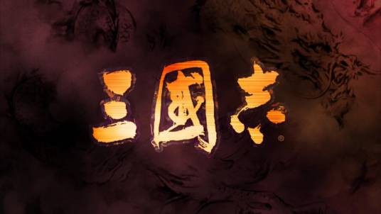 三国志(日本光荣株式会社出品的系列游戏)