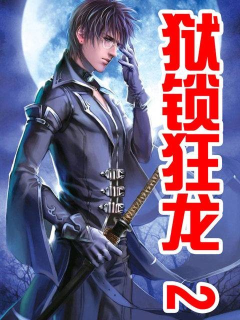 狱锁狂龙