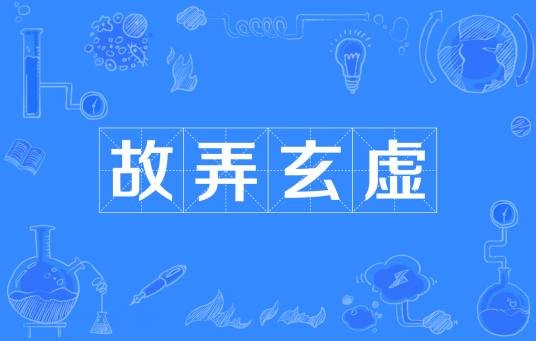 故弄玄虚（成语）
