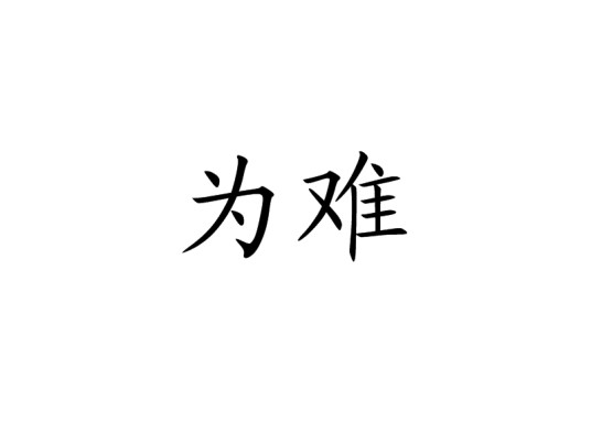 为难(汉语词汇)