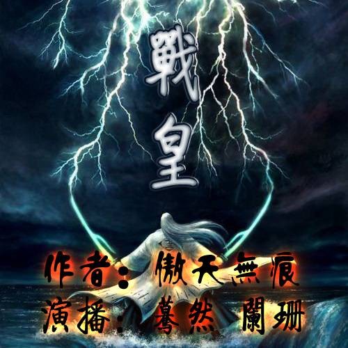 战皇（傲天无痕创作的东方玄幻类网络小说）