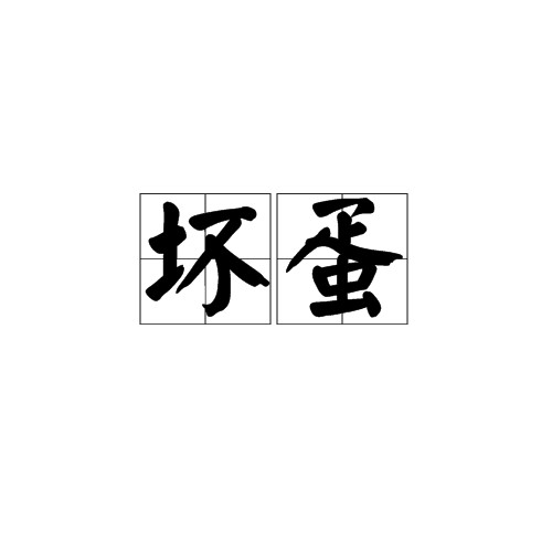 坏蛋（汉语词语）