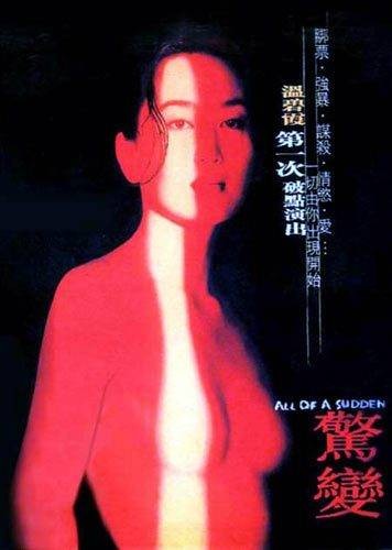 惊变(1996年邱礼涛执导的犯罪悬疑电影)