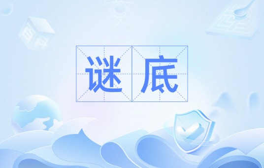 谜底（汉语词汇）