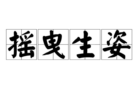 摇曳生姿
