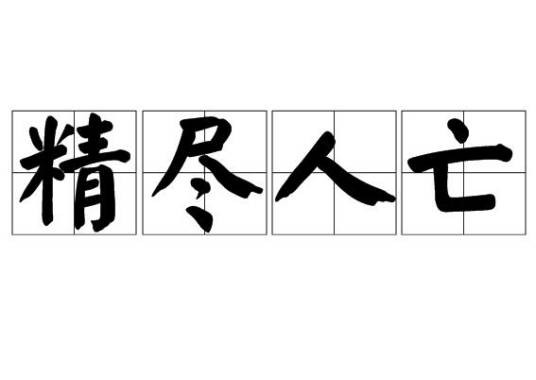精尽人亡