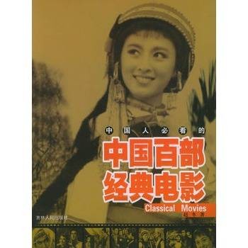 中国人必看的中国百部经典电影