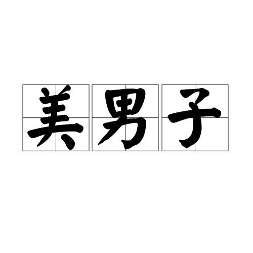美男子（汉语词汇）