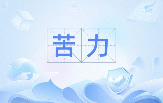 苦力（汉语词语）