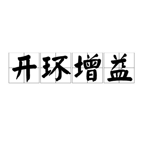 开环增益