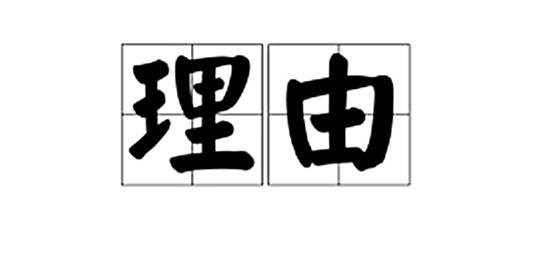 理由（汉语词语）