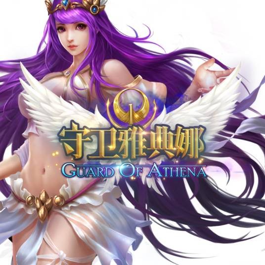 守卫雅典娜（YY游戏发行的3DAPRG网页游戏）