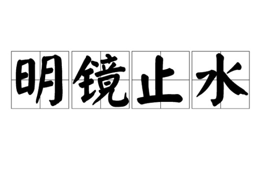 明镜止水（汉语词汇）