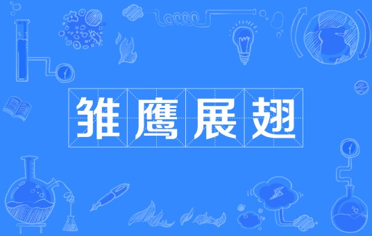 雏鹰展翅