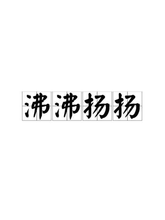 沸沸扬扬