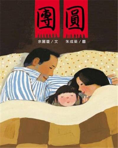 团圆（2008年明天出版社出版的图书）