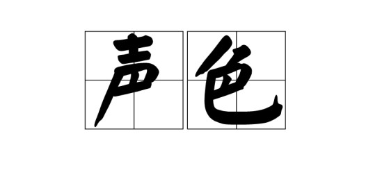 声色（汉语词语）
