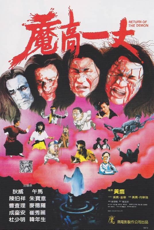 魔高一丈（1987年黄鹰执导电影）