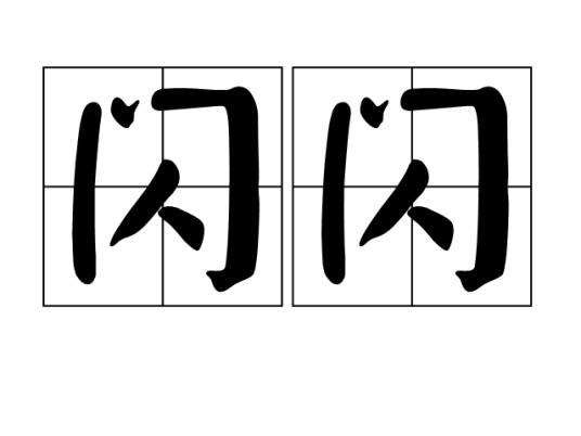 闪闪（汉语词语）