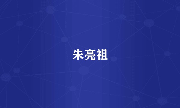 朱亮祖