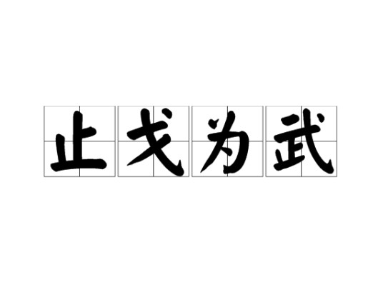 止戈为武（汉语成语）