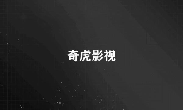 奇虎影视