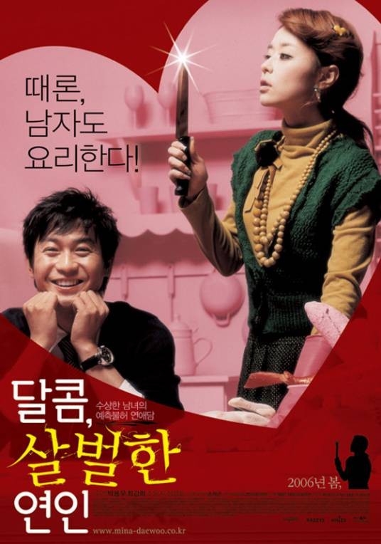 甜蜜的恐怖恋人（韩国2006年孙在坤执导的爱情电影）