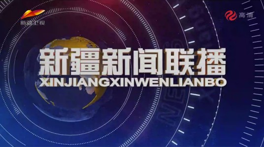 新疆新闻联播