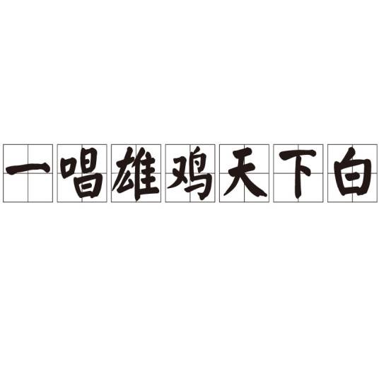一唱雄鸡天下白