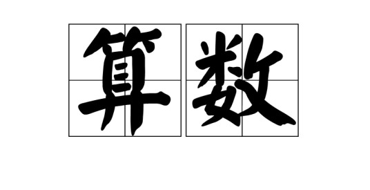 算数(词汇)