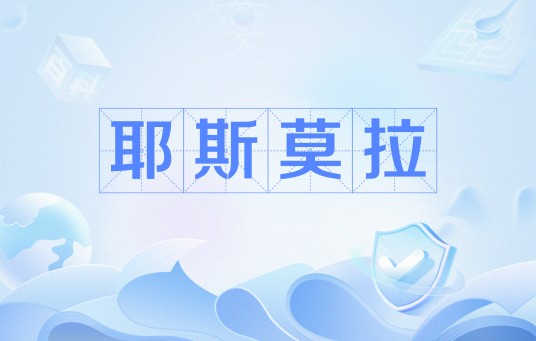 耶斯莫拉（网络流行语）