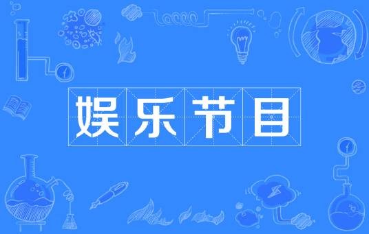 娱乐节目